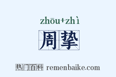 周挚是什么意思的图片